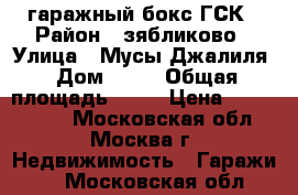 гаражный бокс ГСК › Район ­ зябликово › Улица ­ Мусы Джалиля › Дом ­ 31 › Общая площадь ­ 18 › Цена ­ 1 000 000 - Московская обл., Москва г. Недвижимость » Гаражи   . Московская обл.